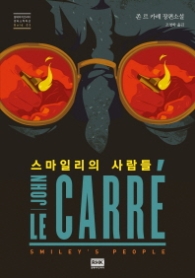 스마일리의 사람들 (알에이치코리아 판타스틱픽션 03)